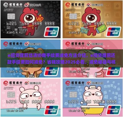 e招贷提前结清协商手续费减免方法介绍