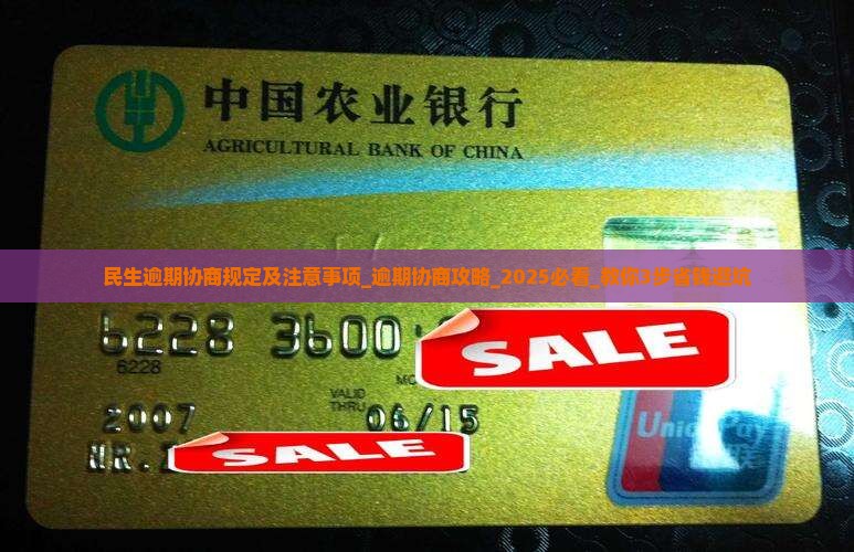 民生逾期协商规定及注意事项