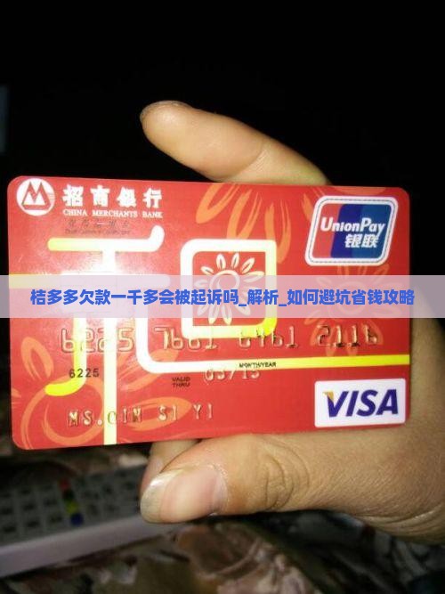 桔多多欠款一千多会被起诉吗