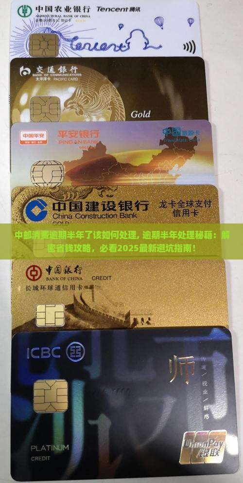 中邮消费逾期半年了该如何处理