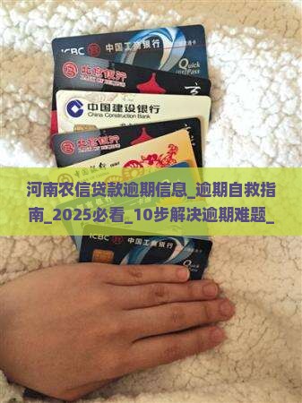 河南农信贷款逾期信息
