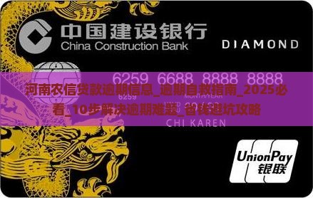 河南农信贷款逾期信息