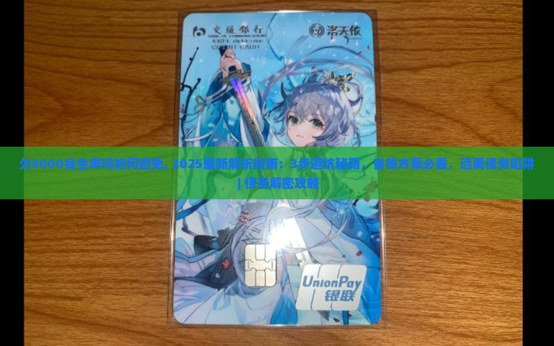 欠微粒贷3000会坐牢吗如何避免