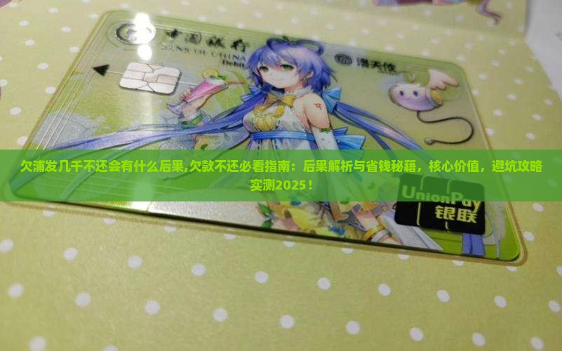 欠浦发几千不还会有什么后果
