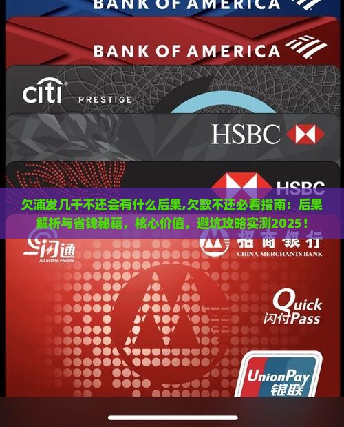 欠浦发几千不还会有什么后果