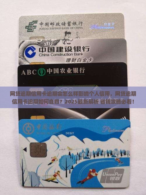 网贷逾期信用卡逾期会怎么样影响个人信用
