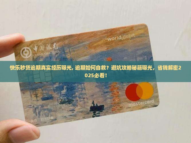 快乐秒贷逾期真实经历曝光