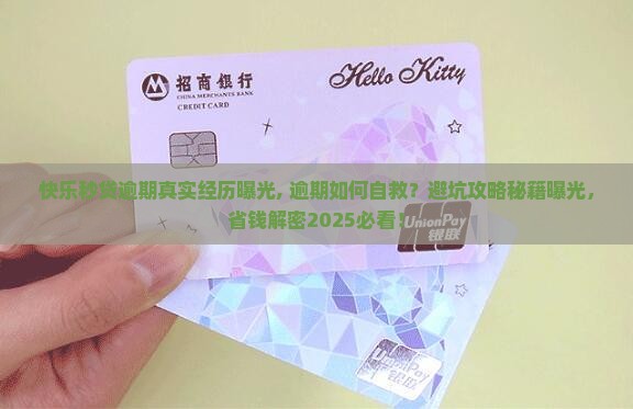 快乐秒贷逾期真实经历曝光