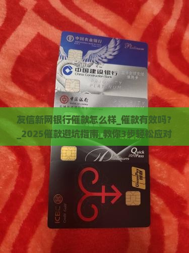 友信新网银行催款怎么样有效果如何