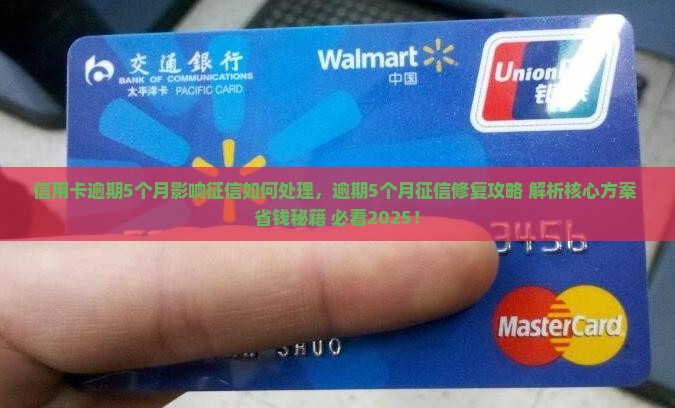 信用卡逾期5个月影响征信如何处理