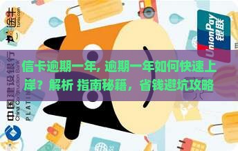 信卡逾期一年