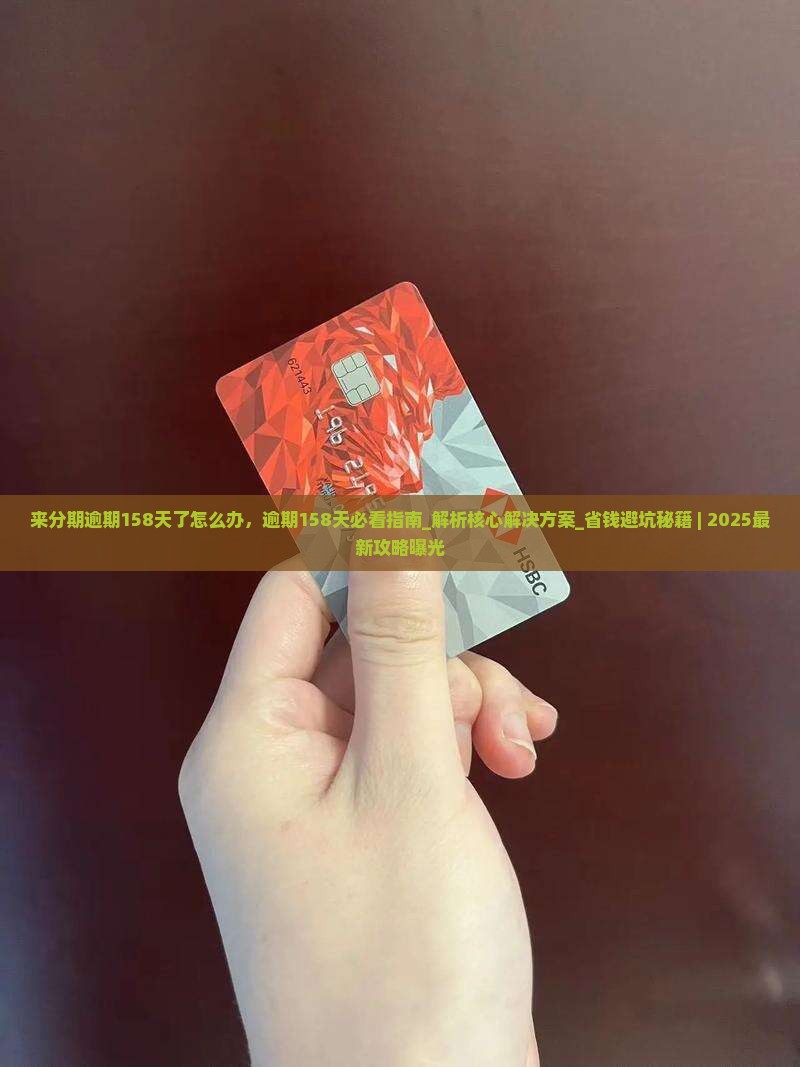 来分期逾期158天了怎么办