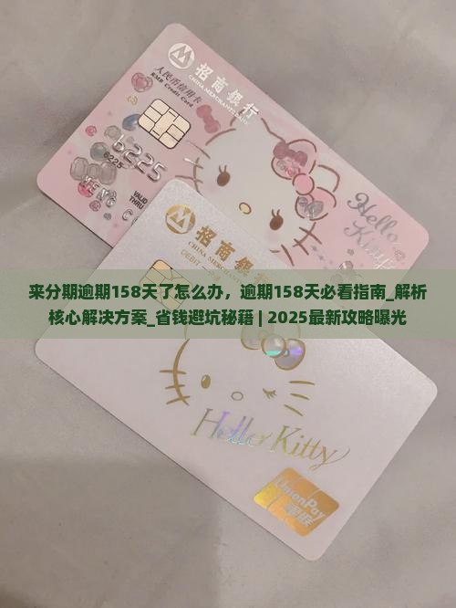 来分期逾期158天了怎么办