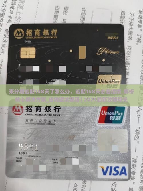 来分期逾期158天了怎么办