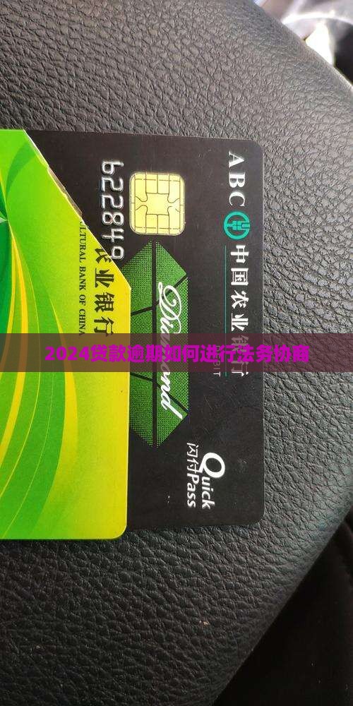 2024微粒贷贷款逾期如何进行法务协商