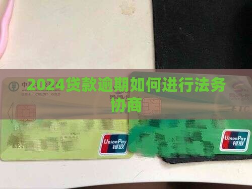 2024微粒贷贷款逾期如何进行法务协商