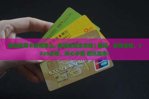 渤海信用卡逾期怎么办理