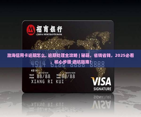 渤海信用卡逾期怎么办理