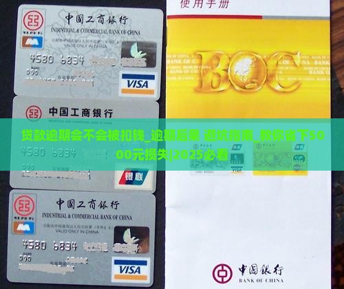 微信贷款逾期会不会被扣钱