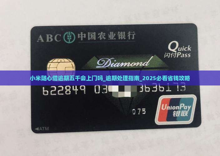小米随心借逾期五千会上门吗怎么处理