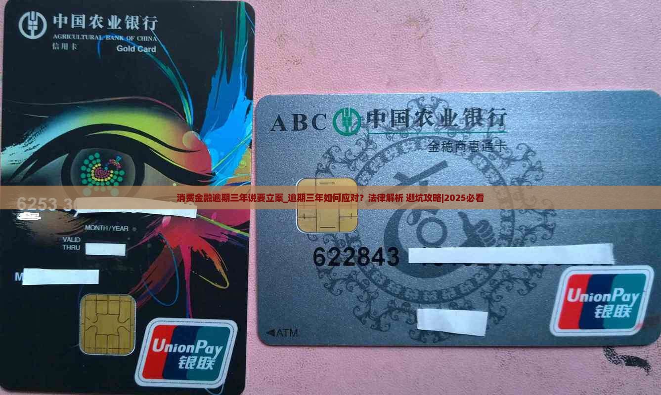 消费金融逾期三年说要立案怎么办