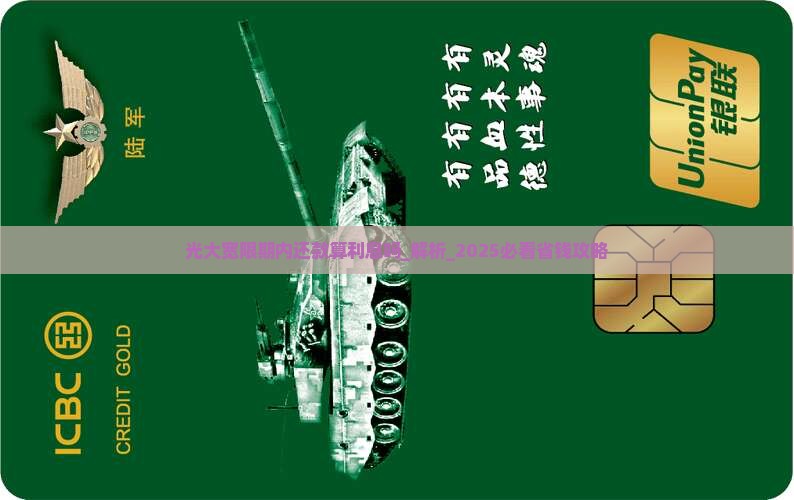 光大宽限期内还款算利息吗