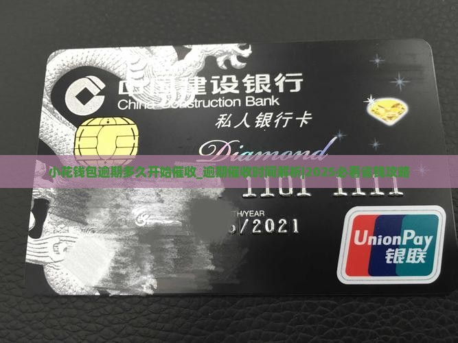 小花钱包逾期多久开始催收