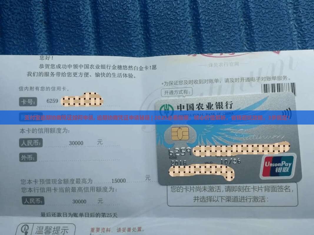 支付宝逾期协商凭证如何申请