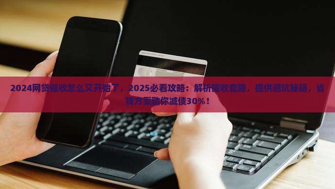 2024网贷催收怎么又开始了
