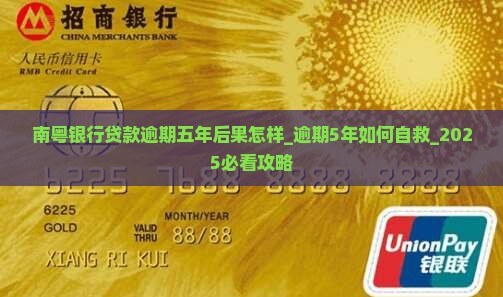 南粤银行贷款逾期五年后果怎样