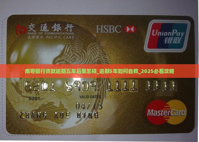 南粤银行贷款逾期五年后果怎样