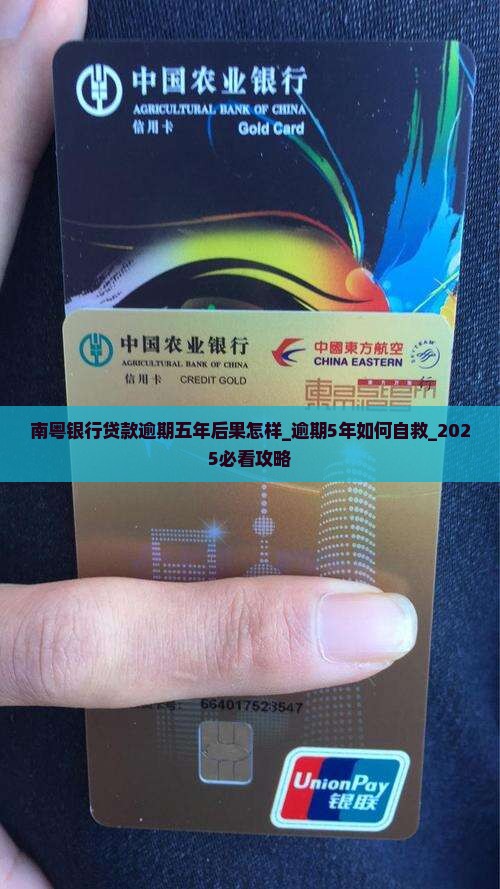 南粤银行贷款逾期五年后果怎样
