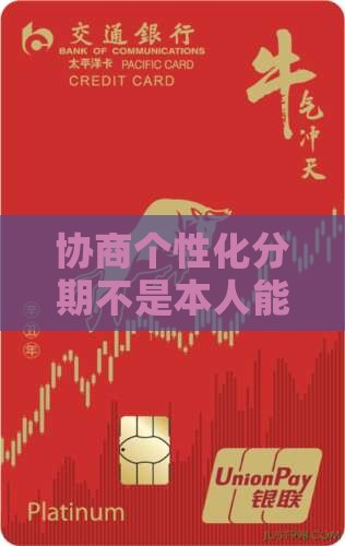 协商个性化分期不是本人能协商吗怎么办
