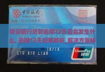 建设银行贷款逾期12天后会发生什么