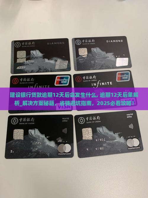 建设银行贷款逾期12天后会发生什么