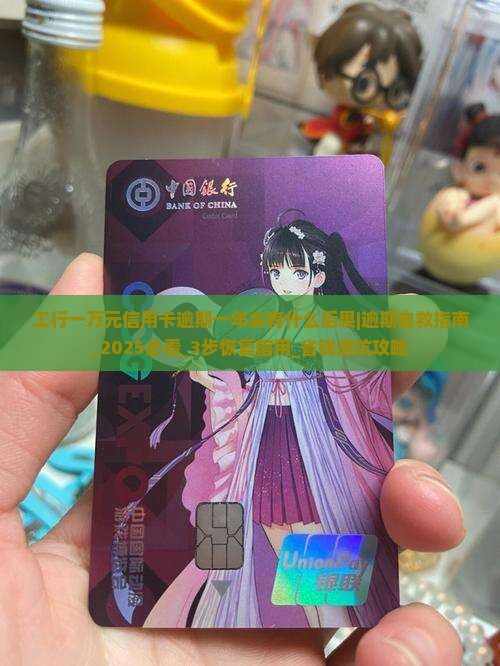 工行一万元信用卡逾期一年会有什么后果