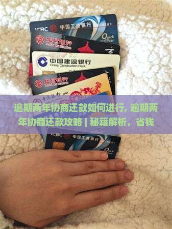微粒贷逾期两年协商还款如何进行