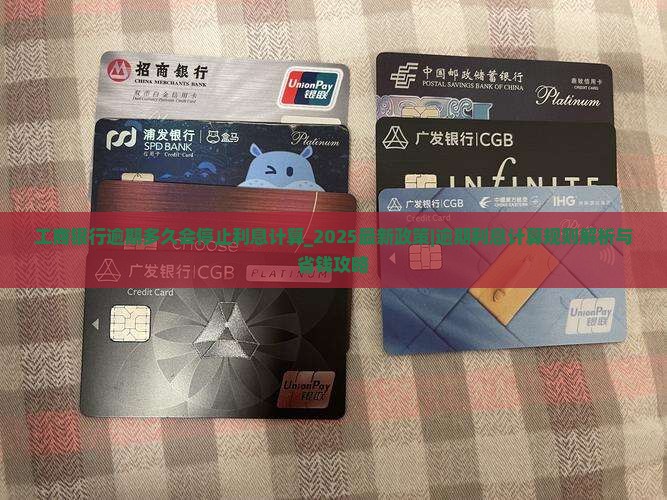 工商银行逾期多久会停止利息计算