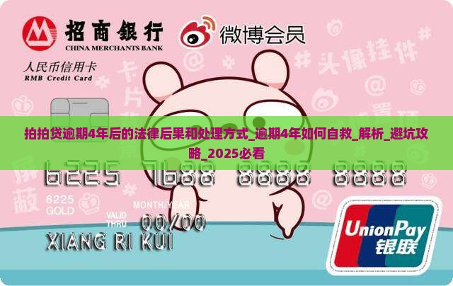 拍拍贷逾期4年后的法律后果和处理方式