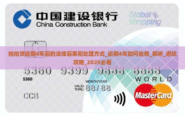 拍拍贷逾期4年后的法律后果和处理方式