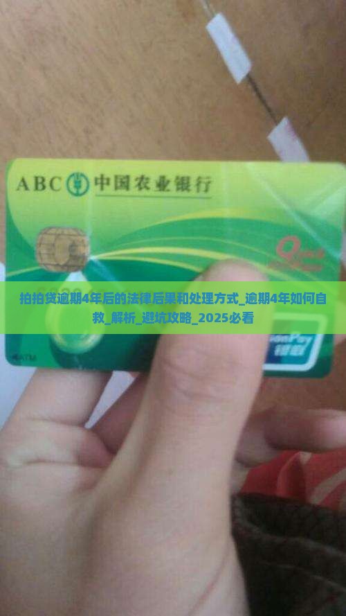 拍拍贷逾期4年后的法律后果和处理方式