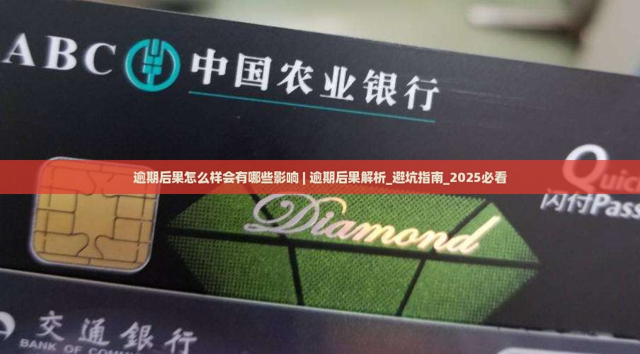360借条逾期后果怎么样会有哪些影响