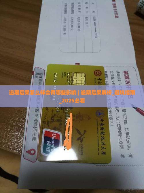 360借条逾期后果怎么样会有哪些影响