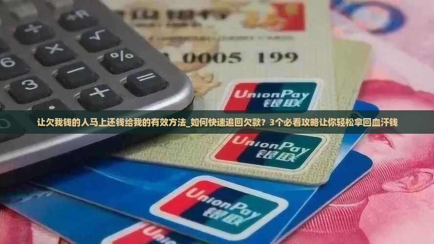 让欠我钱的人马上还钱给我的有效方法