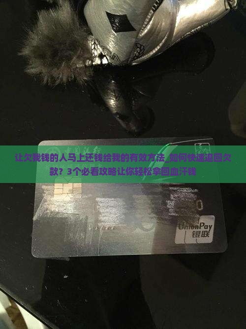 让欠我钱的人马上还钱给我的有效方法