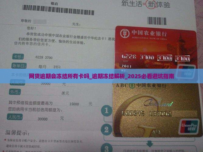 网贷逾期会冻结所有卡吗