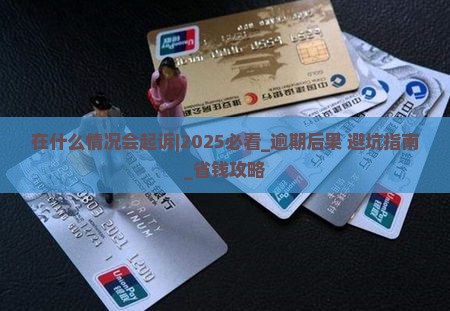 微粒贷在什么情况会起诉