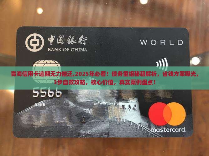 青海信用卡逾期无力偿还