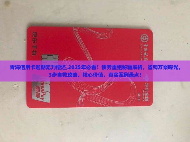 青海信用卡逾期无力偿还
