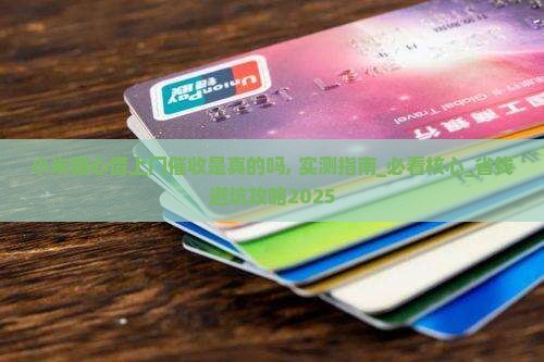 小米随心借上门催收是真的吗